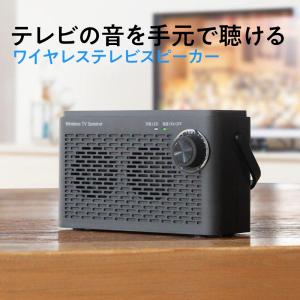 テレビスピーカー 手元 無線 ワイヤレス 充電 ACアダプタ付 小型 簡単 TVスピーカー ブラック 敬老の日 プレゼント EEX-LDSP04BK