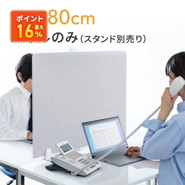 パーテーション デスク上設置 パーティション 飛沫防止 フェルト製 防音  横幅80cm 高さ60c...