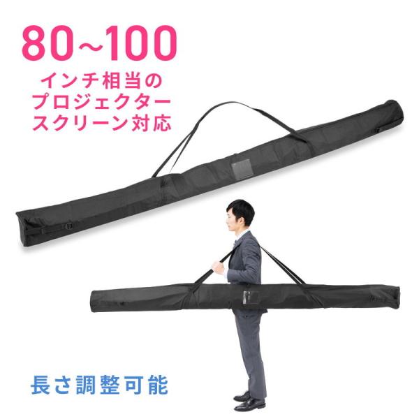 プロジェクタースクリーンバッグ 収納 保管 持ち運び 肩掛け 持ち手付 大型プロジェクタースクリーン...