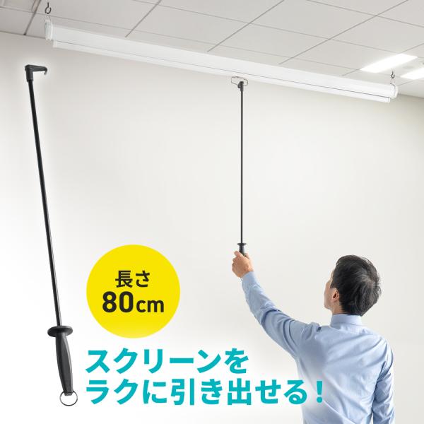 吊り下げ式スクリーンを引き下げやすくする軽量アルミ製フック棒 80cmでロールスクリーンにも使える ...