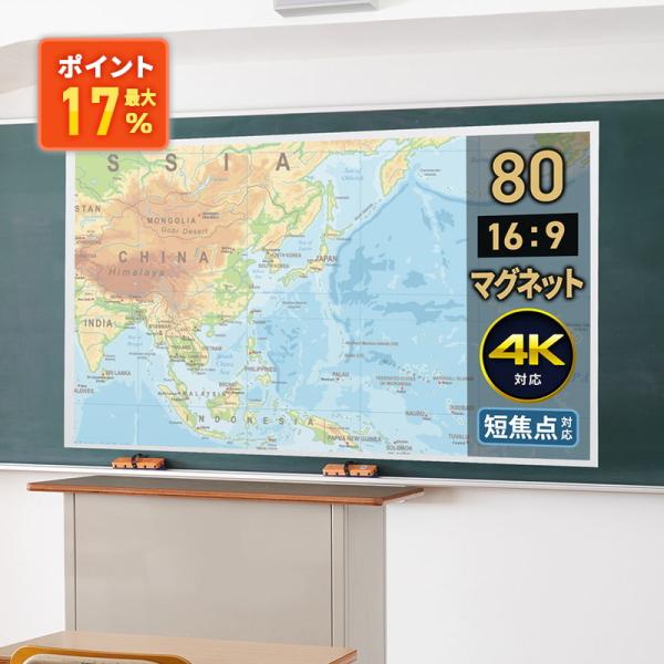プロジェクタースクリーン 超短焦点対応 マグネット式 80インチ EEX-PSMG1-80HD