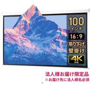 プロジェクタースクリーン 吊り下げ 100インチワイド 4K 高画質 巻き上げ 天吊り ロールスクリーン 壁掛け 16：9 EEX-PST3-100HDK-KK 法人様限定 代引き不可