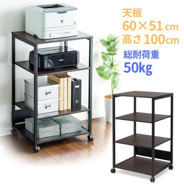 プリンター台 4段 プリンタラック キャスター付 A3レーザー 大型 プリンターワゴン ダークブラウ...
