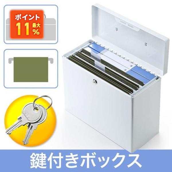 鍵付きボックス ファイル セキュリティ セーフティ マイナンバー 貴重品 書類 収納 小型 保管庫 ...