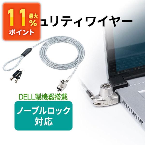 セキュリティワイヤー ノーブルロック対応 DELL製PC 盗難防止 シリンダ錠 ワイヤー長1.5m ...