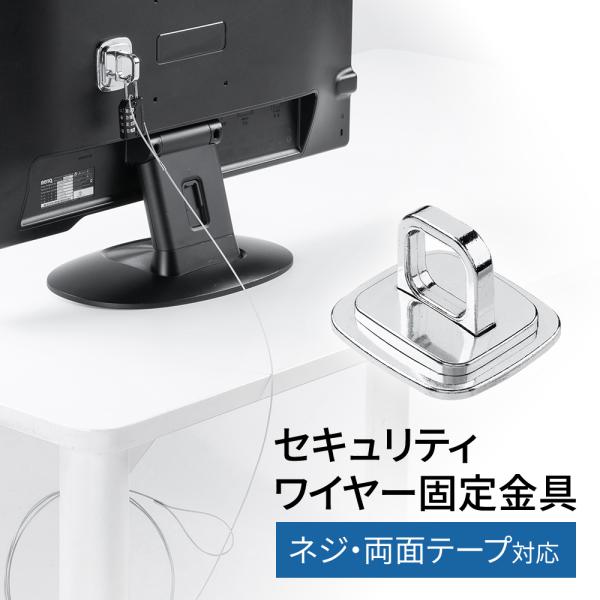 セキュリティワイヤー固定金具 ネジ 両面テープ 鍵 ロック アンカーベース タブレット iPad モ...