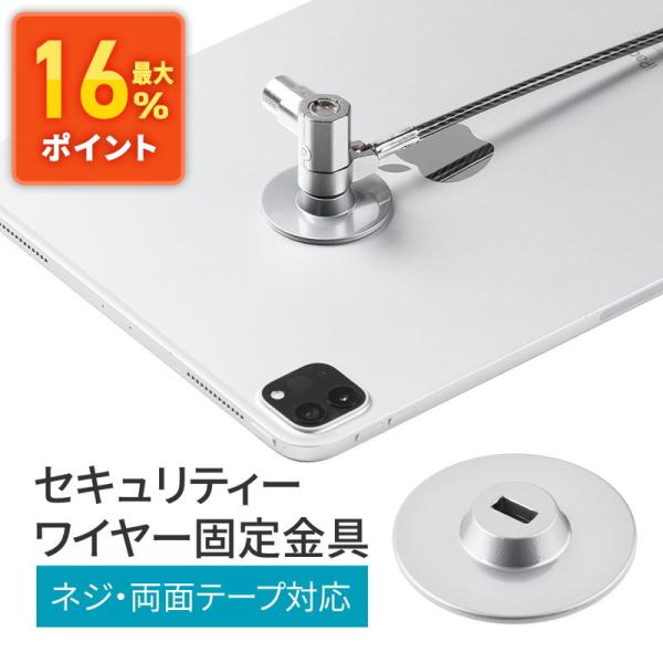 セキュリティワイヤー固定金具 両面テープ 鍵 ロック タブレット iPad モニター ノートパソコン...