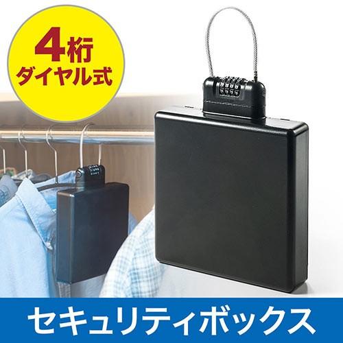 セキュリティボックス ダイヤル式 クローゼット ハンガー 小型 印鑑 通帳 パスポート CD・DVD...