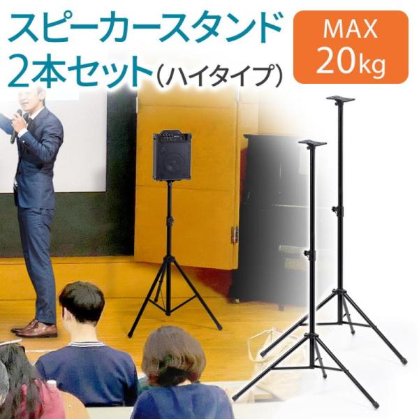 スピーカースタンド 2本セット 三脚 高さ調整 伸縮 高い 大型 クランプ ネジ 固定 拡声器 おす...