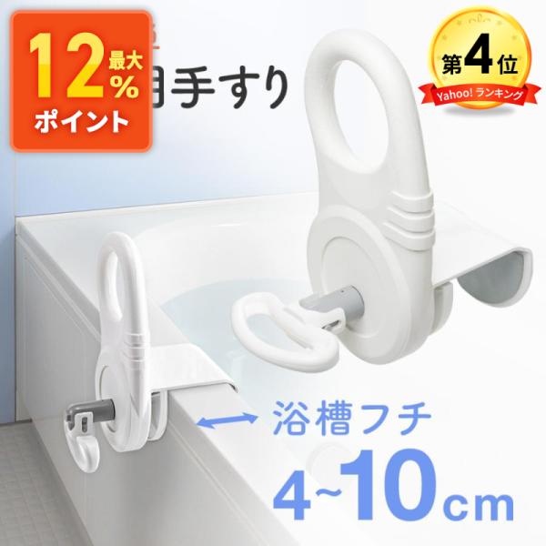 風呂用手すり 入浴補助 浴槽フチ取付け幅4〜10cm 立ち上がり補助 グリップ 後付け 介護 敬老の...