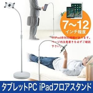 タブレットPC iPadフロアスタンド フレキシブル アーム くねくね ベッド 寝ながら 7インチ 9インチ 10.1インチ 11インチ 12インチ EEX-TABS02
