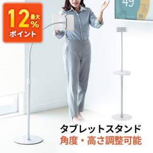 タブレットアームスタンド 床置き フレキシブルアーム 高さ・角度調整可 金属 iPad スマホ EE...