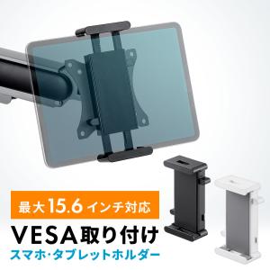 タブレット スマホホルダー モニターアーム ポール 支柱 壁掛け VESA モバイルモニター iPad iPhone おすすめ EEX-TBH02｜esupply