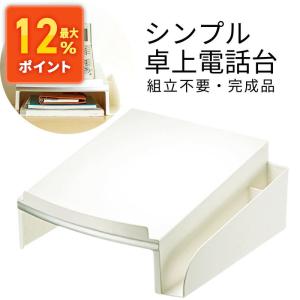 電話台 テレフォンスタンド オフィス 机上 TEL台 白 EEX-TLA03W｜esupply