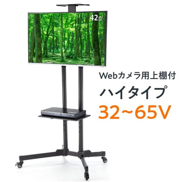 テレビスタンド ハイタイプ キャスター 移動式 棚板 角度調整 テレビ会議  32から65インチ対応...