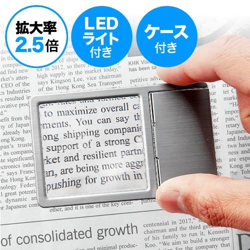 カードルーペ 名刺型拡大鏡 LEDライト付 2.5倍 敬老の日 プレゼント EEZ-LPE003 ネ...