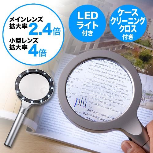 手持ちルーペ 拡大鏡 LEDライト12個付 2.4倍＆4倍 シルバー 敬老の日 プレゼント EEZ-...