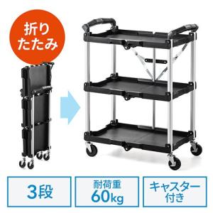 ツールワゴン 3段 折りたたみ カート 台車 収納 キャスター付 軽量 介護施設 EZ1-CART008