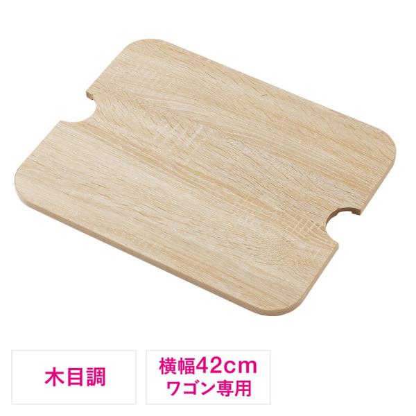 EZ1-CART022シリーズ用木製天板 横幅42cmワゴン専用 ライトブラウン木目 EZ1-CAR...