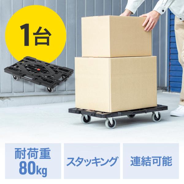 平台車 耐荷重80kg 積み重ね可能 連結 大型キャスター付 ブラック EZ1-CT004