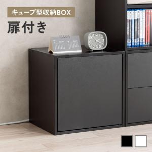 キューブ型収納ボックス 扉 幅35×奥行29.5×高さ35cm 2段式 配線穴 推し活収納棚 アクスタ DVD Switch EZ1-CUBEF2
