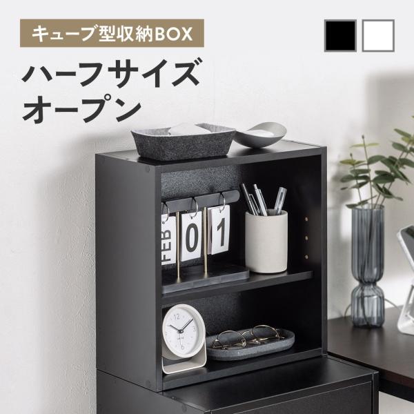 キューブ型収納ボックス オープン ハーフサイズ 幅35×奥行17×高さ35cm 2段式 配線穴 推し...
