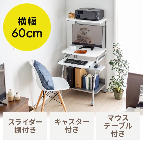 パソコンデスク ラック スタンダード 幅60cm キャスター付 ホワイト EZ1-DESK016WN