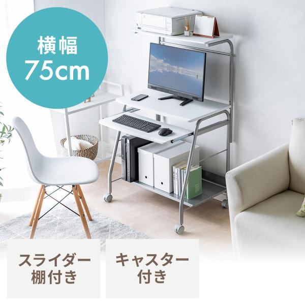 パソコンデスク ラック スタンダード 幅75cm キャスター付 ホワイト EZ1-DESK017WN