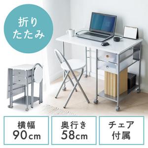 折りたたみデスク 折りたたみイス付 キャスター付 ホワイト 省スペース テレワーク 在宅勤務 幅90cm EZ1-DESK028W
