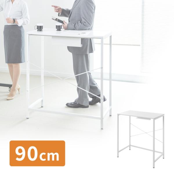 スタンディングデスク 幅90cm 高さ1m ハイスタンドデスク ミーティングテーブル オフィスワーク...