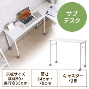 キャスター付きサブデスク 幅90cm 奥行35cm 高さ64cm/70cm 高さ調節可能 脇机 作業台 デスク幅拡張用 ホワイト EZ1-DESKF038