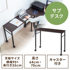 サブデスク キャスター付 拡張デスク 幅90cm 奥行35cm 高さ64cm/70cm ブラウン リモートワーク 在宅勤務   EZ1-DESKF038BR｜esupply