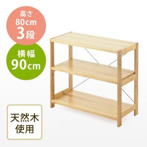 ウッドラック 3段 幅90cm 奥行40cm 高さ80cm パイン材 天然木 棚板可変 EZ1-DESKH004