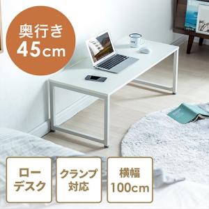 パソコンデスク ローデスク ローテーブル 幅100cm 奥行45cm 高さ38cm 白天板 ホワイト EZ1-DESKL004W｜イーサプライ ヤフー店