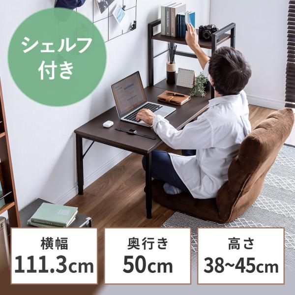 ローデスク シェルフ付 幅約111cm 奥行50cm 高さ3段階調整 収納 タップ受け付 パソコンデ...