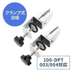 机上パーテーション用台座 クランプ式 2個セット デスクパーティション EZ1-DPT003/EZ1-DPT004対応 EZ1-DPTOP2｜esupply