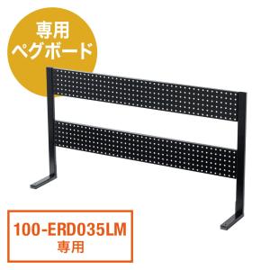 昇降デスク用ペグボード EZ1-ERD035LM専用ペグパネル 有孔ボード パンチングボード 幅120cm 高さ65.3cm 穴ピッチ25mm EZ1-ERD036｜esupply