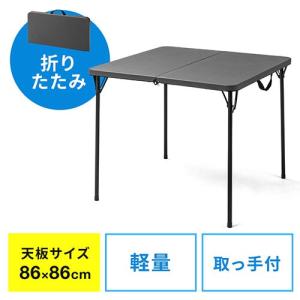 折りたたみテーブル 持ち手付 持ち運び 天板86cm・86cm 省スペース収納 軽量 簡単組立 グレー EZ1-FD013GY｜イーサプライ ヤフー店