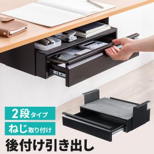 デスク (引き出し２つ) SANWA SUPPLY（サンワサプライ） デスク 引き出し 2段 トレー 後付け