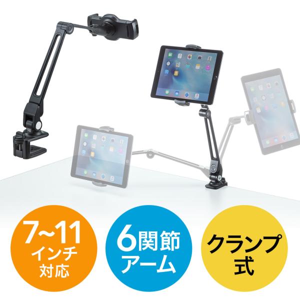 iPad・タブレット用アームスタンド 4インチ以上のスマホ対応 クランプ取り付け式 6関節アーム ア...