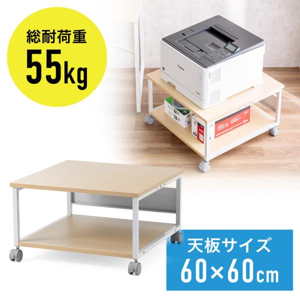 プリンター台 キャスター付き 幅60×奥行60cm 総耐荷重55kg 2段 プリンターカート ライト...