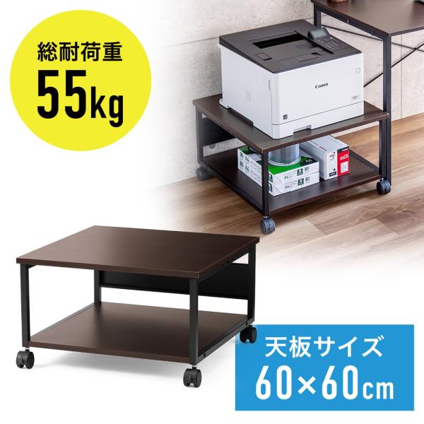 プリンター台 キャスター付き 幅60×奥行60cm 総耐荷重55kg 2段 プリンターカート ブラウ...