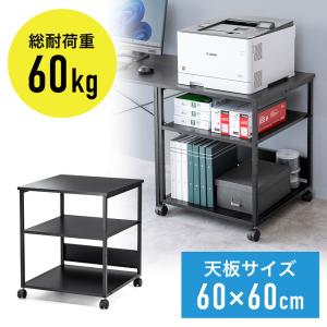プリンタ台 プリンタラック 3段 キャスター付き 収納 棚付き 幅60cm×奥行60cm×高さ70cm ブラック EZ1-LPS017BK｜イーサプライ ヤフー店