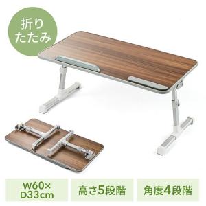 折りたたみデスク ノートパソコンデスク 幅60cm 高さ調整 天板角度調整 木目調 持ち手付き EZ1-MR156M