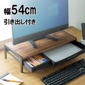 モニター台 ディスプレイ台 机上ラック 引き出し 幅54cm 奥行25cm 木製 ノートパソコン キーボード収納 EZ1-MR166｜esupply