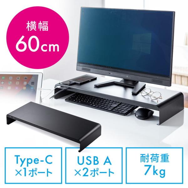 モニター台 USB充電対応 Type-C 最大合計5.4A 幅60cm スマートフォン タブレット充...