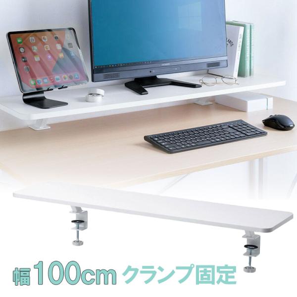 モニター台 クランプ固定式 幅100cm ロング 木製 白 ノートパソコン プリンタ キーボード収納...