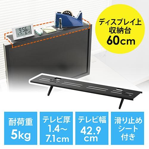 テレビ上トレー 収納台 モニター・ディスプレイ用小物置き リモコン置き 幅60cm EZ1-MRSH...