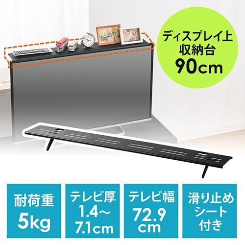 テレビ上トレー 収納台 モニター・ディスプレイ 小物置き リモコン置き 幅90cm EZ1-MRSH...