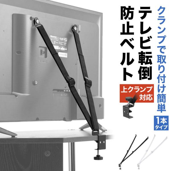 テレビ転倒防止ベルト VESA取付 クランプ上下固定対応 穴あけ不要 壁固定対応 EZ1-PL037